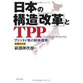 日本の構造「改革」とTPP―ワシントン発の経済「改革」