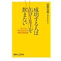 成功する人は缶コーヒーを飲まない　「すべてがうまく回りだす」黄金の食習慣 (講談社プラスアルファ新書)
