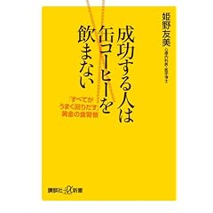 成功する人は缶コーヒーを飲まない　「すべてがうまく回りだす」黄金の食習慣 (講談社プラスアルファ新書)