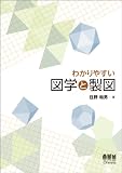 わかりやすい図学と製図