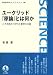 ユークリッド『原論』とは何か―二千年読みつがれた数学の古典 (岩波科学ライブラリー)