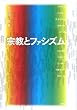 宗教とファシズム