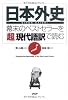 『日本外史』―幕末のベストセラーを「超」現代語訳で読む