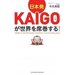 日本発KAIGO（介護）が世界を席巻する！