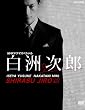 NHKドラマスペシャル 白洲次郎 DVD-BOX
