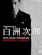NHKドラマスペシャル 白洲次郎 DVD-BOX