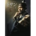 イ・サン 第3巻―韓国ドラマ・ガイド (教養・文化シリーズ)