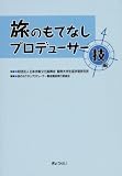 旅のもてなしプロデューサー技編