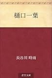 書評 樋口一葉 by かもめ通信