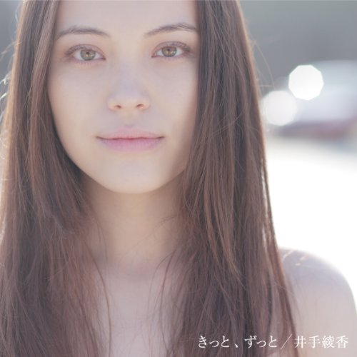 きっと、ずっと 井手綾香 MIZUE 本間昭光 ミトカツユキ 十川ともじ 千葉純治