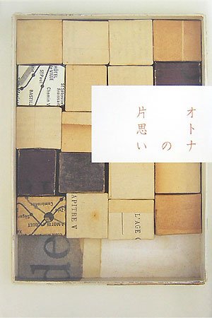 オトナの片思い