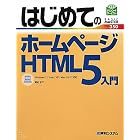 はじめてのホームページHTML5入門―Windows7/Vista/XP/Mac OS X対応 (BASIC MASTER SERIES)