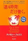 「週４時間」だけ働く。