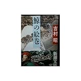 書評 鯨の絵巻 by 塩味ビッテン