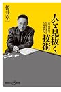 人を見抜く技術...