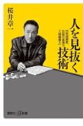 「人間観察力」というよりは桜井さんが「こういう人が好きだ」って書いてる本。桜井さんでなければ書けない内容を期待すると肩すかしを食らう。性格と癖の直し方については得るものがあったがそれ以外は特筆すべきところはない。