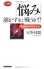 悩み 溶かすか、戦うか!? (ロング新書)