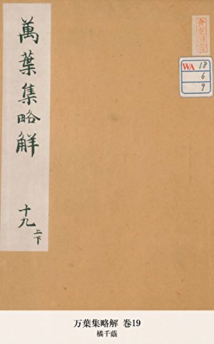 万葉集略解 巻19 (Japanese Edition)