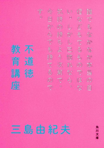 不道徳教育講座 (角川文庫)