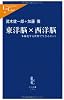 東洋脳&times;西洋脳―多極化する世界で生きるヒント (中公新書ラクレ)