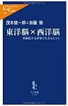 東洋脳×西洋脳―多極化する世界で生きるヒント (中公新書ラクレ)