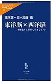 書評 東洋脳×西洋脳―多極化する世界で生きるヒント by デナーダ
