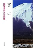 富士―福家貴美五行歌集 富士―福家貴美五行歌集