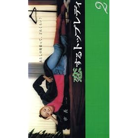 ������g�b�v���f�B 2 [VHS]