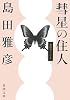 彗星の住人―無限カノン〈1〉 (新潮文庫)