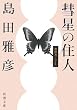 「彗星の住人―無限カノン〈1〉 (新潮文庫)」