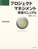 プロジェクトマネジメント 現場マニュアル