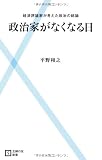 政治家がなくなる日―経済評論家が考えた政治の結論 (主婦の友新書)