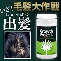 【送料無料】【28%OFF】 毛髪大作戦Growth Project. BOSTON 育毛サプリメント ３ヵ月分（270粒）