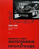 写真とプロパガンダ1945‐1958