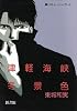 津軽海峡冬景色 (黒いチューリップ 1) (Wings comics)