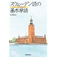 スウェーデン語の基本単語<br>松浦 真也著 <br>三修社<br>3570円<br>ISBN:9784384055597
