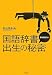 石山 茂利夫: 国語辞書 誰も知らない出生の秘密