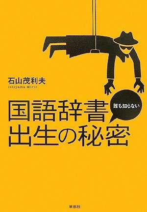 国語辞書 誰も知らない出生の秘密(石山 茂利夫)