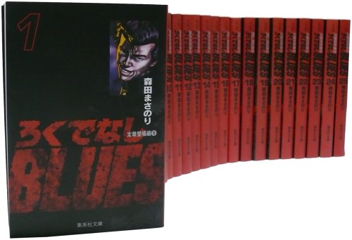 ろくでなしBLUES 全25巻 完結コミックセット(集英社文庫?コミック版) [?]
