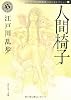 人間椅子  江戸川乱歩ベストセレクション(1) (角川ホラー文庫)
