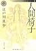 人間椅子  江戸川乱歩ベストセレクション(1) (角川ホラー文庫)