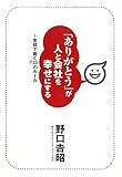 書評 「ありがとう」が人と会社を幸せにする　～笑顔で働く20のルール by nochimochi
