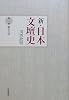 漱石の死 (新・日本文壇史 第1巻)