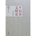 漱石の死 (新・日本文壇史 第1巻)