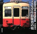 ことでん旧塗色の頃-高松琴平電鉄・琴平線写真集/