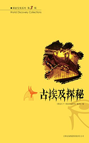 图说下下探索发现：古埃及探秘 (Chinese Edition)