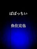 ばばっちい