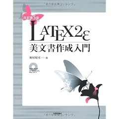 [改訂第5版] LaTeX2e 美文書作成入門