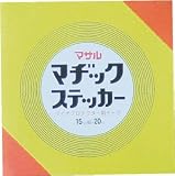 マサル マヂックステッカー床面用 15MM 2534665 15MS