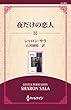 夜だけの恋人 ( (通常版))